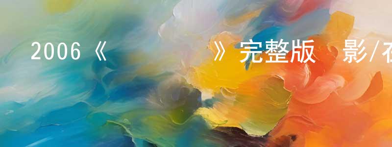 鄧樂平發布2006《寶貝計劃》完整版電影/在線觀看/百度云-美劇天堂